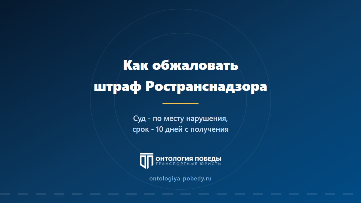 Как обжаловать штраф Ространснадзора: сроки и куда подавать жалобу