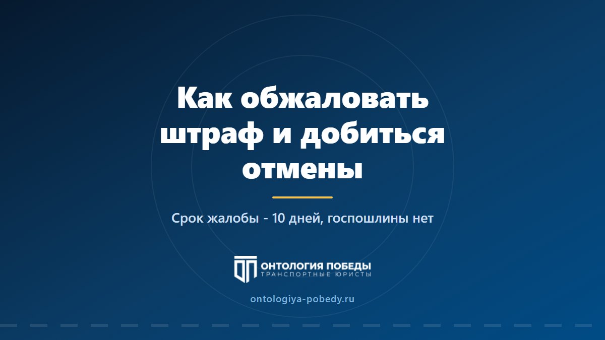 Как обжаловать штраф ГИБДД или за парковку и добиться отмены