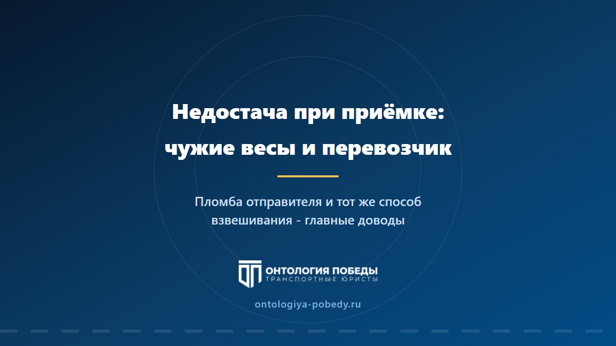 Недостача при приёмке груза: как перевозчику не отвечать за чужие весы