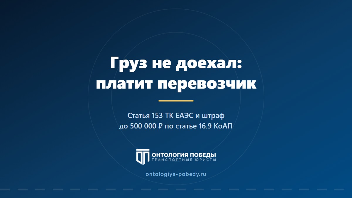 Груз не доехал до таможни: почему платежи требуют с перевозчика
