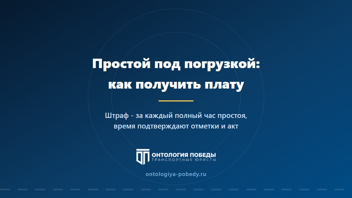 Простой под погрузкой: как получить плату, если машину не выпускают