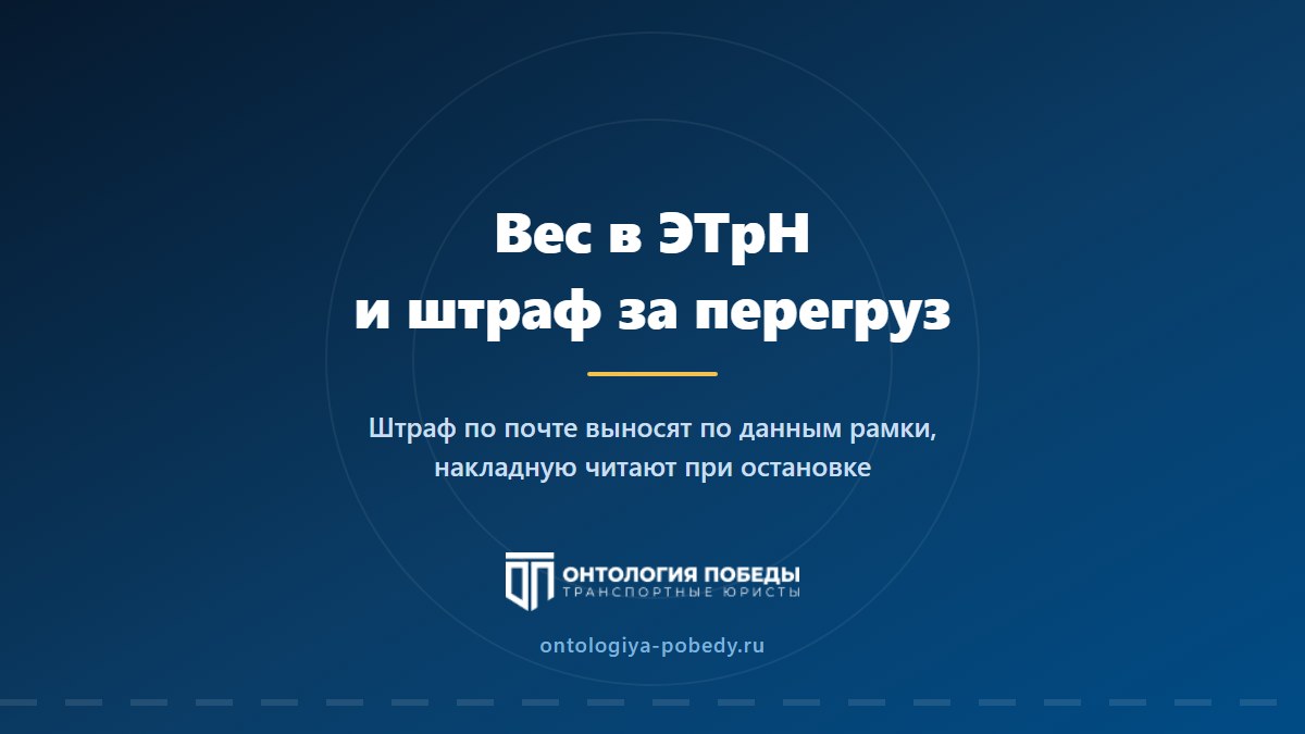 Штраф за перегруз по ЭТрН: придёт ли он без взвешивания