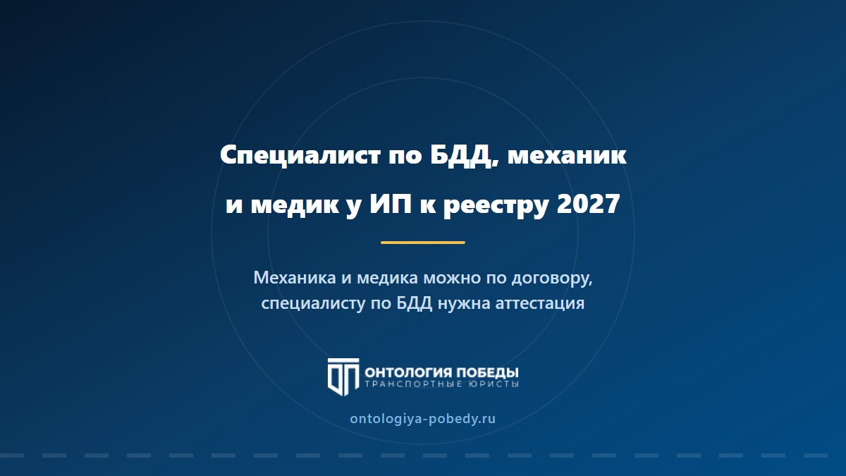 Специалист по БДД, механик и медик у ИП: что нужно к реестру 2027