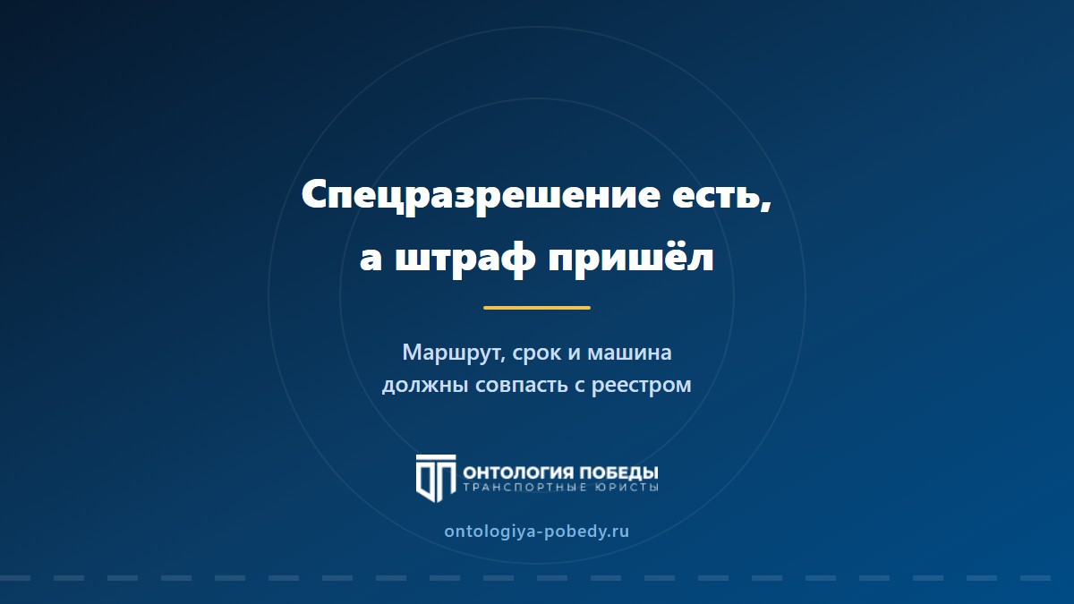 Спецразрешение есть, а штраф за перегруз пришёл: что делать