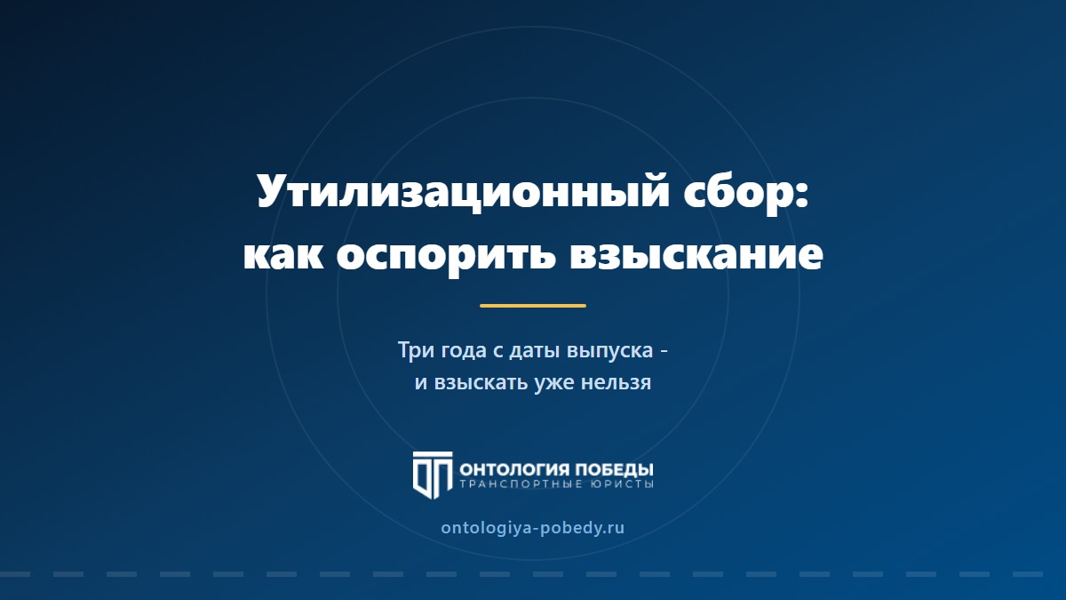 Таможня требует утилизационный сбор: на чём разваливается взыскание