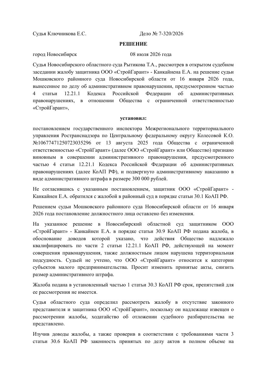 Решение Новосибирского областного суда по делу № 7-320/2026 — страница 1