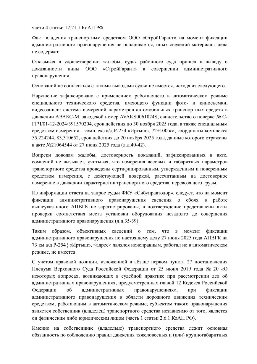Решение Новосибирского областного суда по делу № 7-320/2026 — страница 4