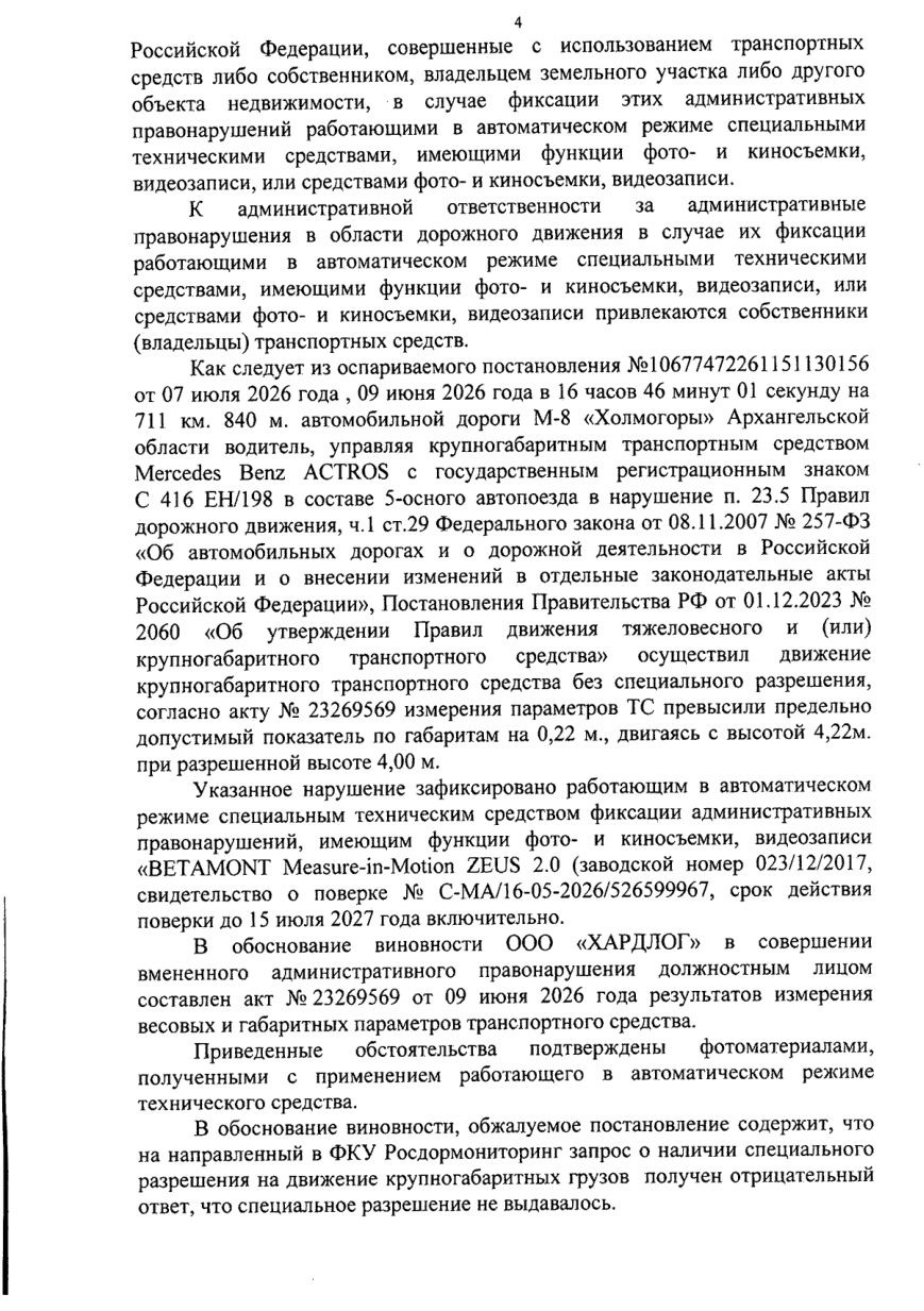 Решение Вельского районного суда Архангельской области по делу № 12-76/2026 — страница 4