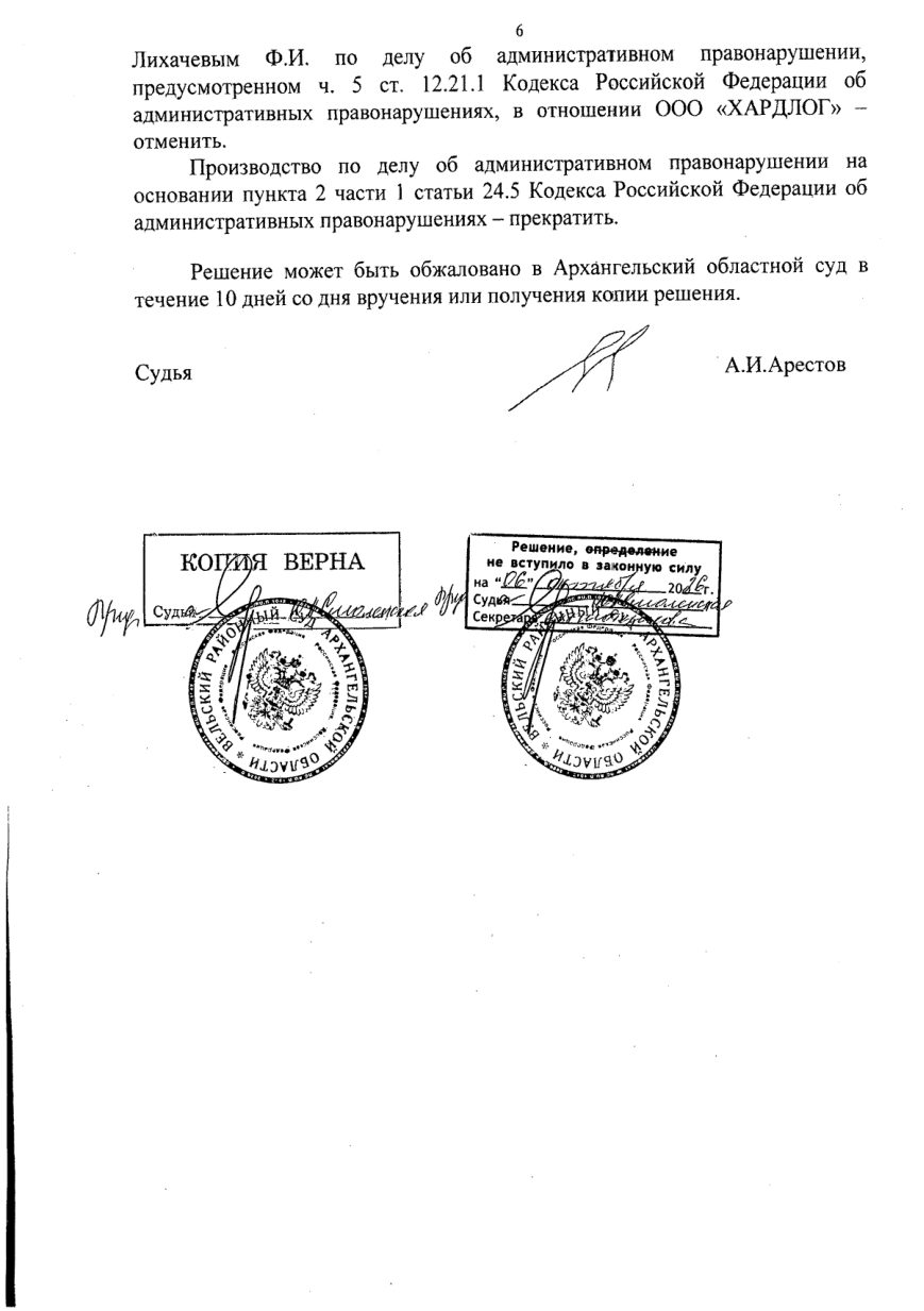 Решение Вельского районного суда Архангельской области по делу № 12-76/2026 — страница 6