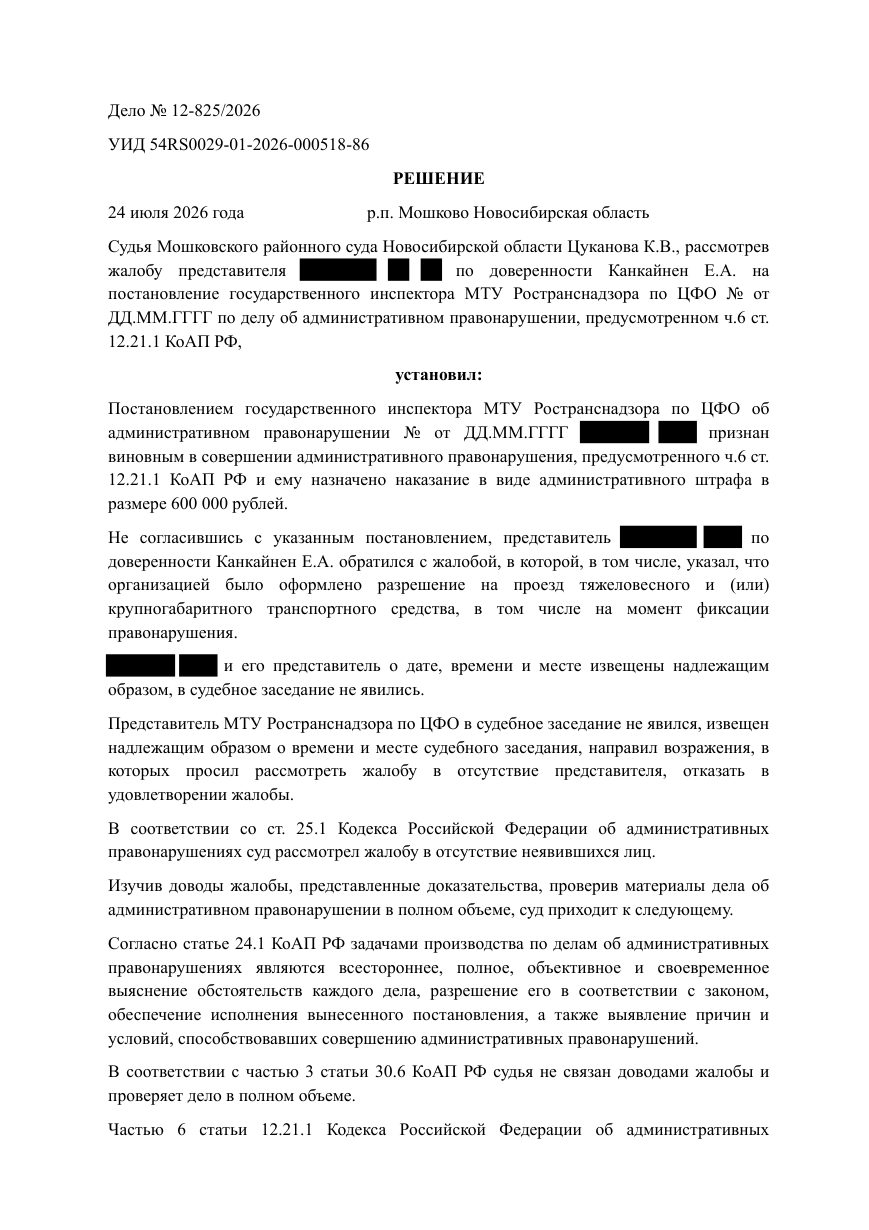 Решение Мошковского районного суда Новосибирской области по делу № 12-825/2026 — страница 1