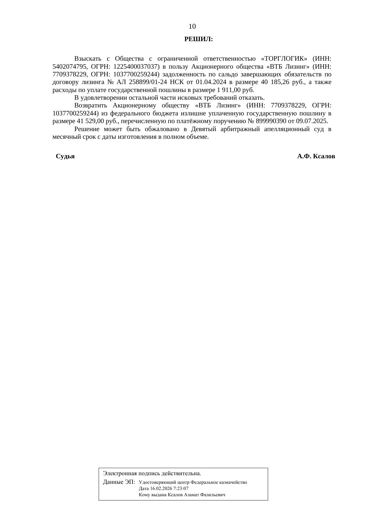 Решение Арбитражного суда города Москвы по делу № А40-194549/2025 — страница 10